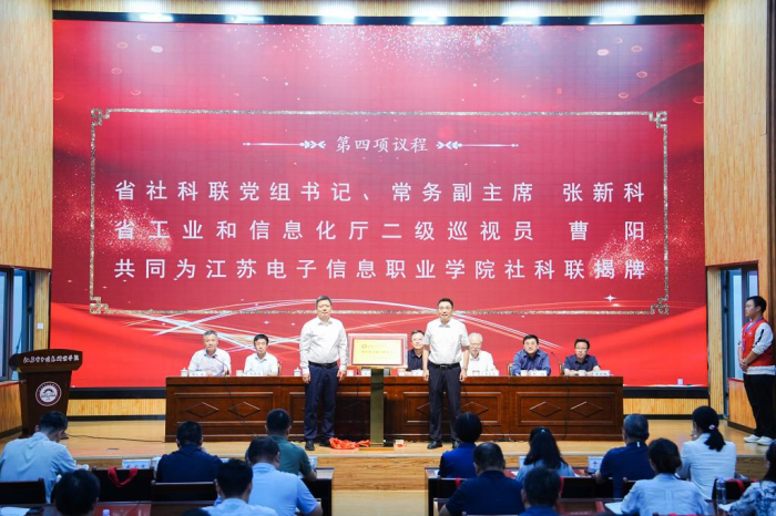江苏电子信息职业学院哲学社会科学联合会成立