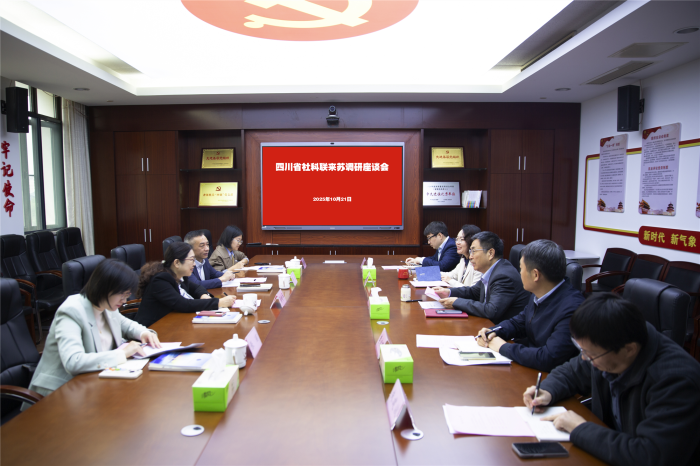 四川省社科联一行来苏调研