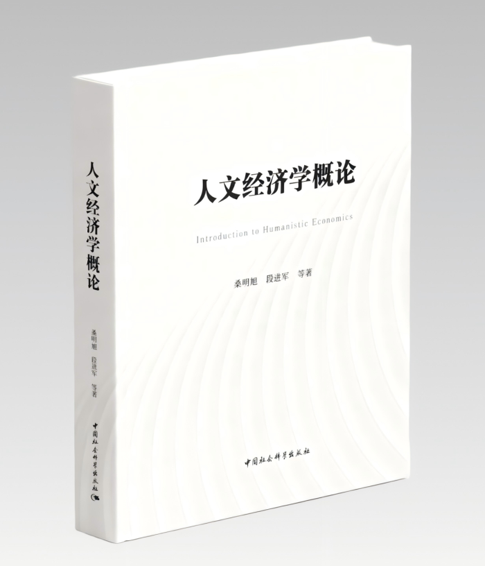 苏州大学编撰出版全国首部人文经济学教材