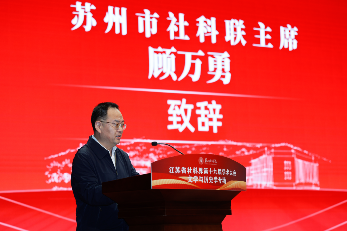 聚焦“文化赋能经济社会发展”省社科界第十九届学术大会文学与历史学专场在苏州举行