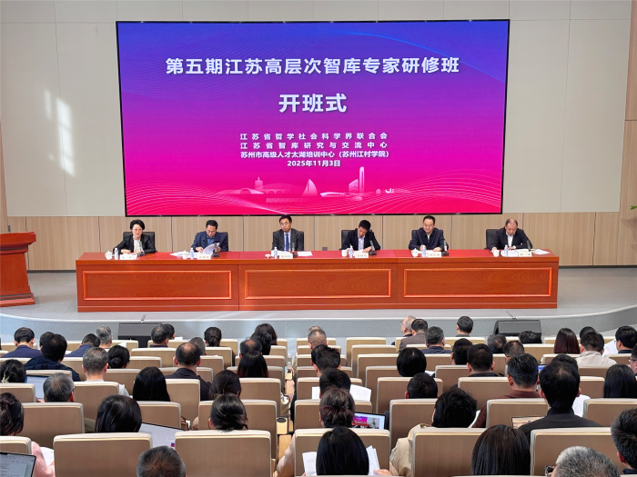 第五期江苏高层次智库专家研修班开班