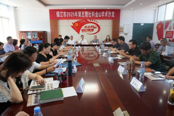 镇江市社科联举办2025年第五期社科金山学术沙龙