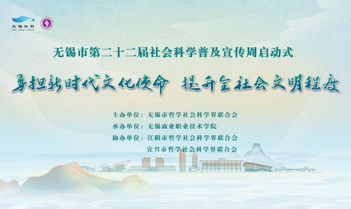无锡市第二十二届社会科学普及宣传周启动