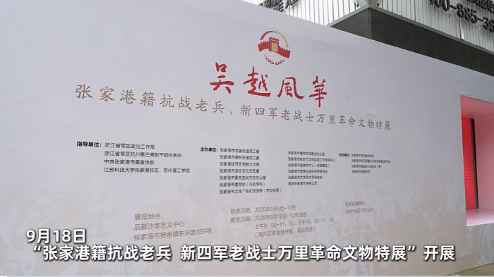 张家港市举办张家港籍抗战老兵、新四军老战士万里革命文物特展