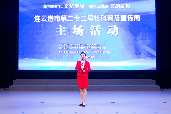 连云港市举办第二十二届社科普及宣传周主场活动