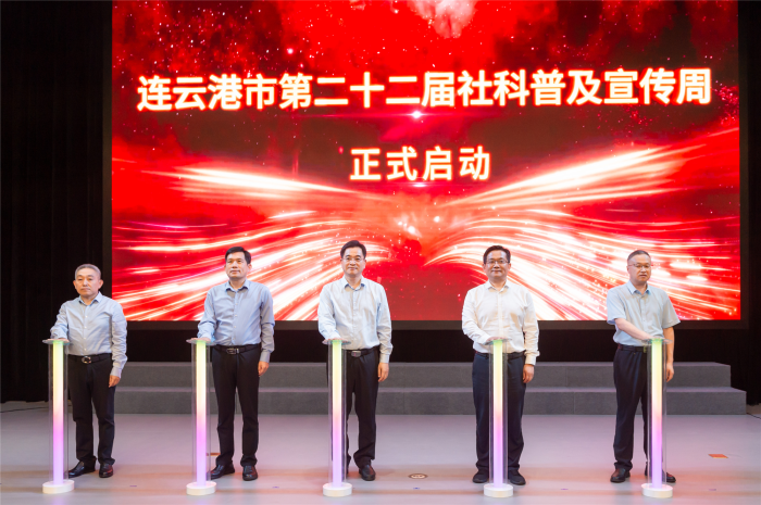 连云港市举办第二十二届社科普及宣传周主场活动