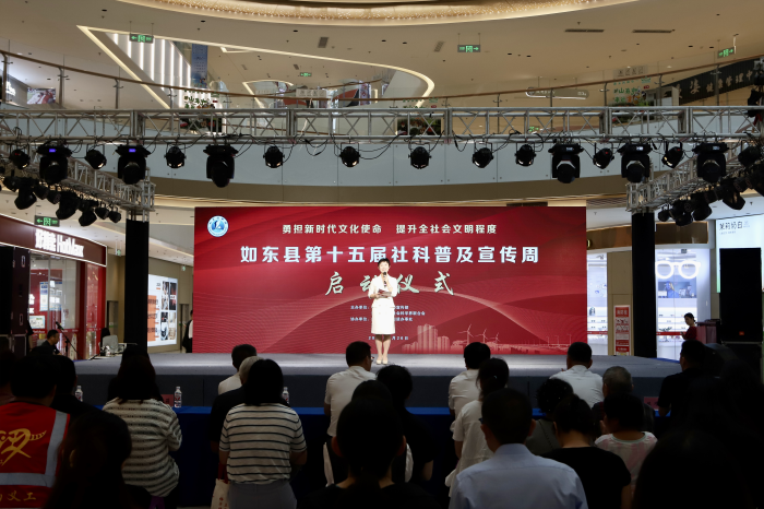 南通市如东县第十五届社科普及宣传周启动