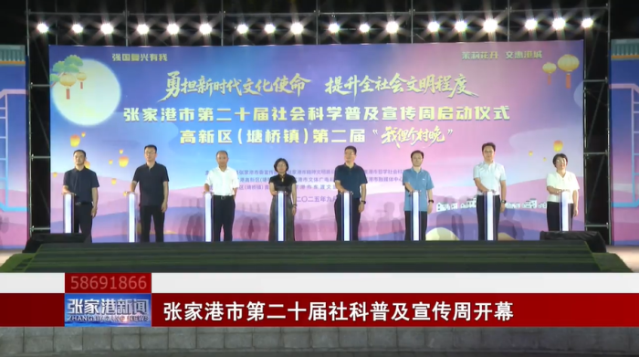 张家港市第二十届社科普及宣传周启动