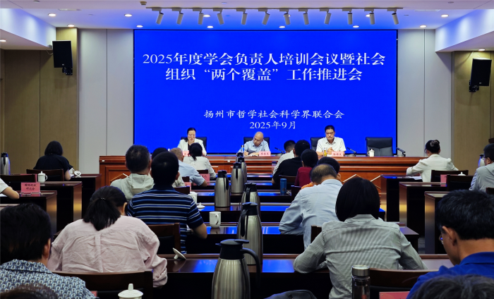扬州市社科联举办学会负责人培训会议暨社会组织“两个覆盖”工作推进会