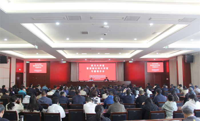 连云港市举办机关大讲堂暨港城社科大讲堂专题报告会