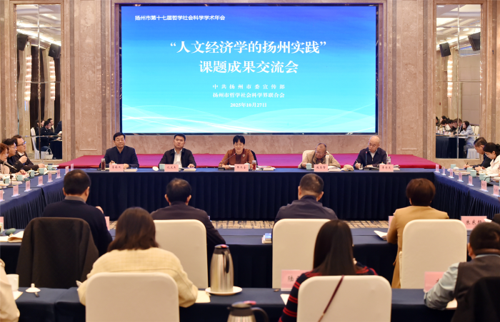 扬州市举办“人文经济学的扬州实践”课题成果交流会