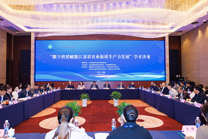 “数字供销赋能江苏省农业新质生产力发展”学术沙龙在南通举办