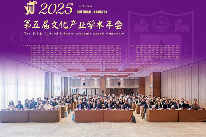 2025第五届文化产业学术年会在南京举行