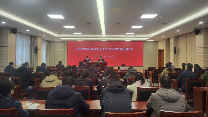 省社科联举办法治宣传教育专题讲座