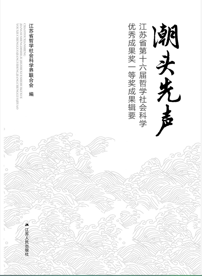 江苏省第十六届哲学社会科学优秀成果一等奖
