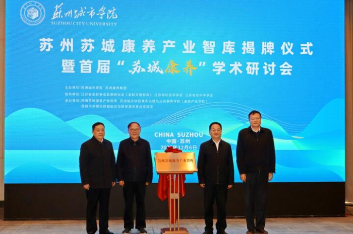 苏州苏城康养产业智库成立     为江苏