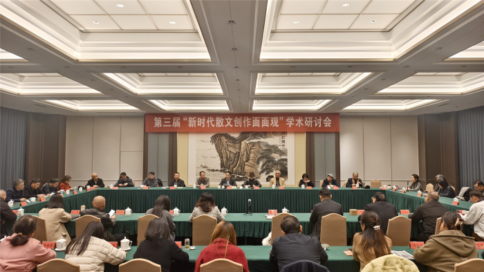 第三届“新时代散文创作面面观”研讨会在南京举行