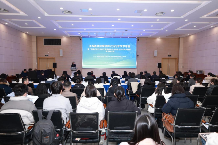 省社会学学会2025年学术年会暨“中国式现代化的江苏探索与社会学自主知识体系建构”学术研讨会在宁举行