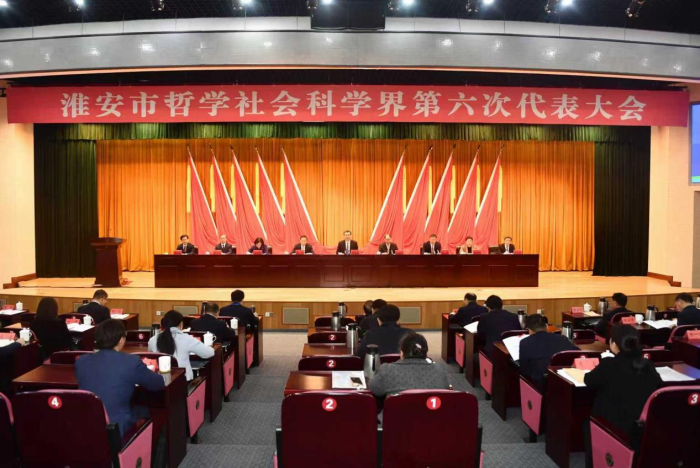 淮安市哲学社会科学界第六次代表大会召开