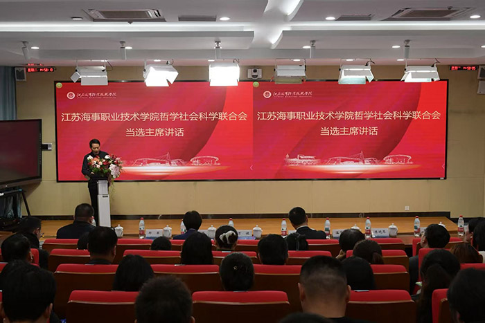 江苏海事职业技术学院哲学社会科学联合会成立