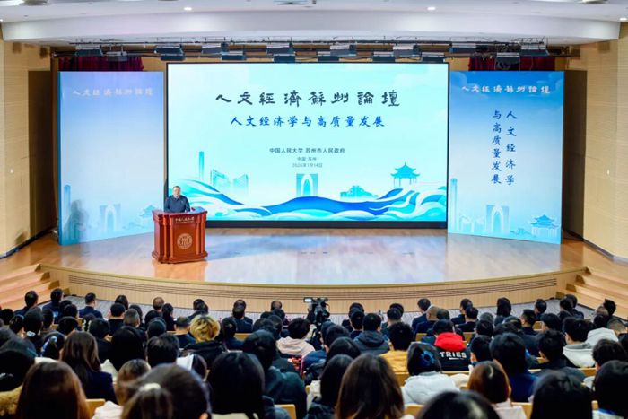 2026人文经济苏州论坛举行