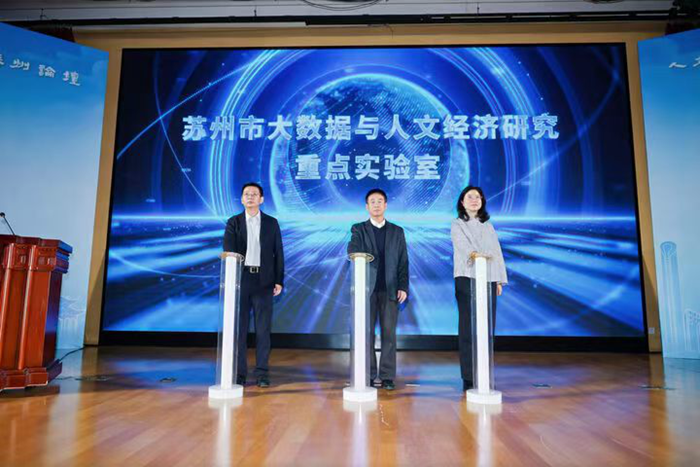 苏州市大数据与人文经济研究重点实验室启动建设