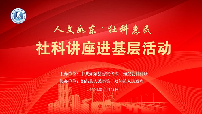 南通市如东县举办“人文如东·社科惠民”社科讲座进基层活动