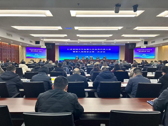 省钱币学会在南京召开第九次会员代表大会暨货币专题学术讲座