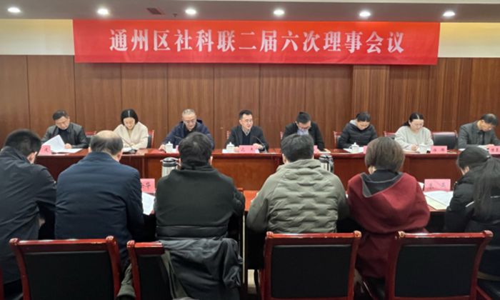 通州区社科联召开二届六次理事会议