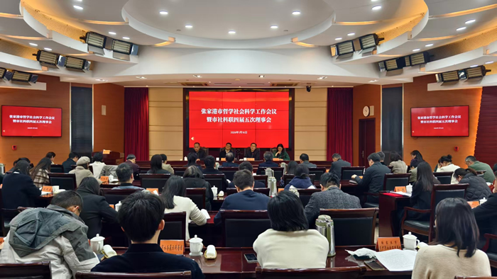 张家港市召开全市哲学社会科学工作会议暨市社科联四届五次理事会