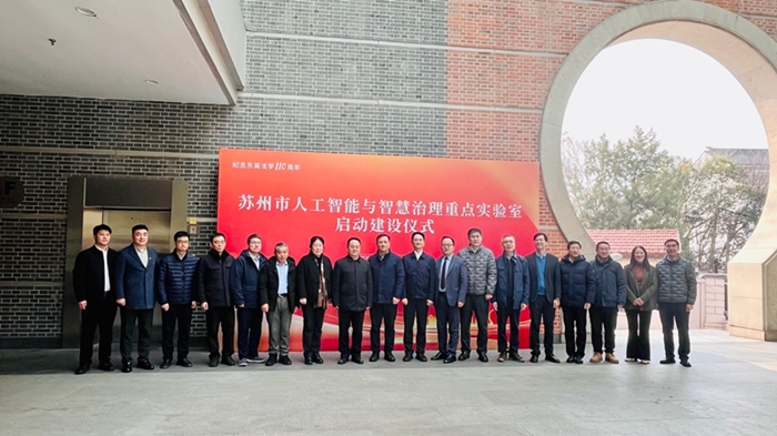 苏州市人工智能与智慧治理重点实验室启动建设