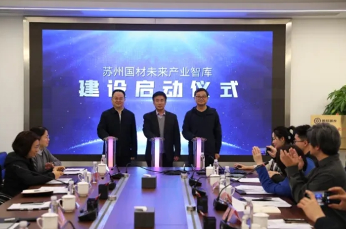 苏州国材未来产业智库启动建设暨智能情报与数据治理研讨会举行