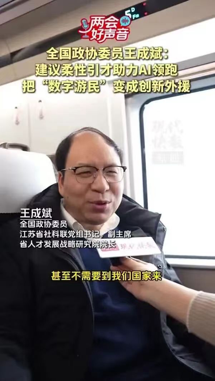 全国政协委员王成斌：建议柔性引才助力AI领跑，把“数字游民”变成创新外援