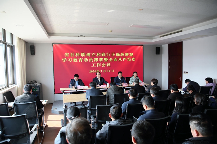 省社科联召开树立和践行正确政绩观学习教育动员部署暨全面从严治党工作会议