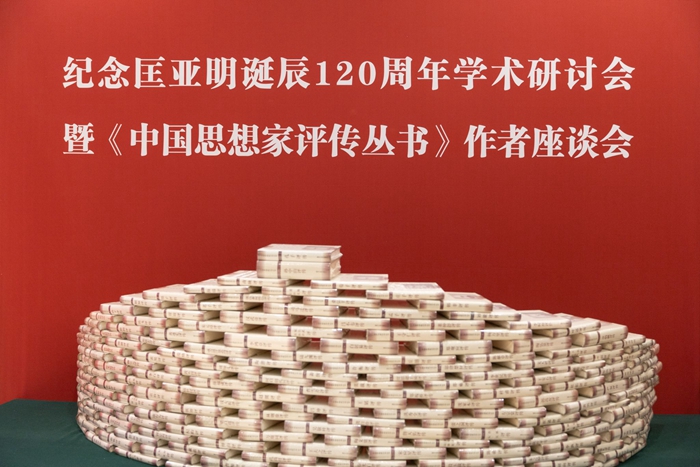 纪念匡亚明诞辰120周年学术研讨会暨《中国思想家评传丛书》作者座谈会在京召开