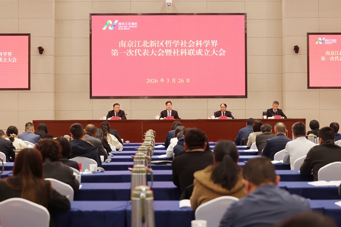 南京江北新区哲学社会科学界第一次代表大会暨社科联成立大会召开