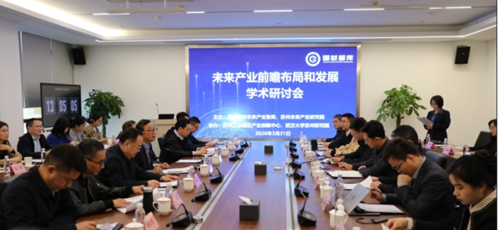 苏州国材未来产业智库举办未来产业前瞻布局和发展学术研讨会