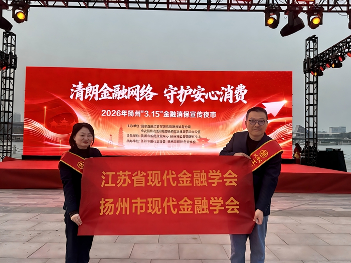 【党建领航-社科专家基层行系列活动】省现代金融学会开展消费者权益保护系列宣传活动