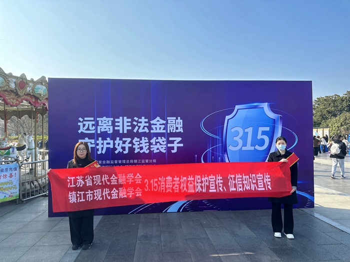 【党建领航-社科专家基层行系列活动】省现代金融学会开展消费者权益保护系列宣传活动
