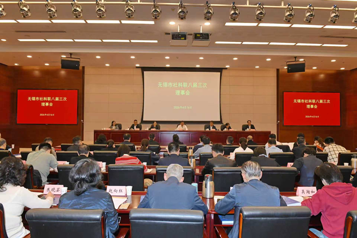 无锡市社科联八届三次理事会召开