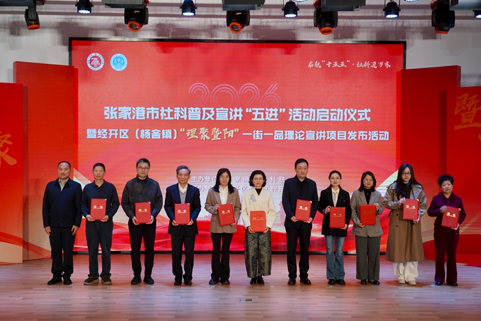 2026年度张家港市社科普及宣讲“五进”活动启动