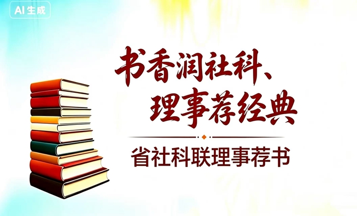 书香润社科·理事荐经典 |省社科联“理事荐书”栏目第一期正式上线