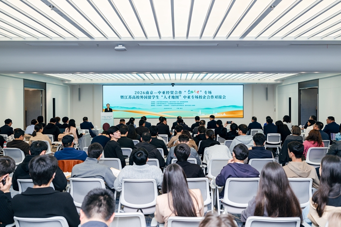 2026南京中亚经贸合作“丝路人才”专场暨江苏高校外国留学生“人才地图”中亚专场校企合作对接会在南京举行
