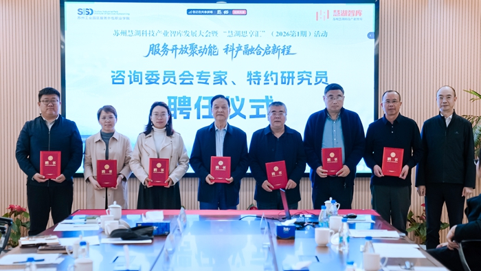 苏州慧湖科技产业智库发展大会暨2026年首期“慧湖思享汇”活动举行