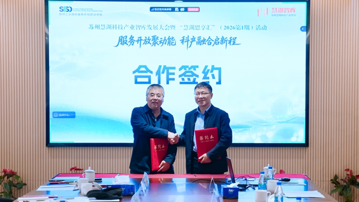 苏州慧湖科技产业智库发展大会暨2026年首期“慧湖思享汇”活动举行