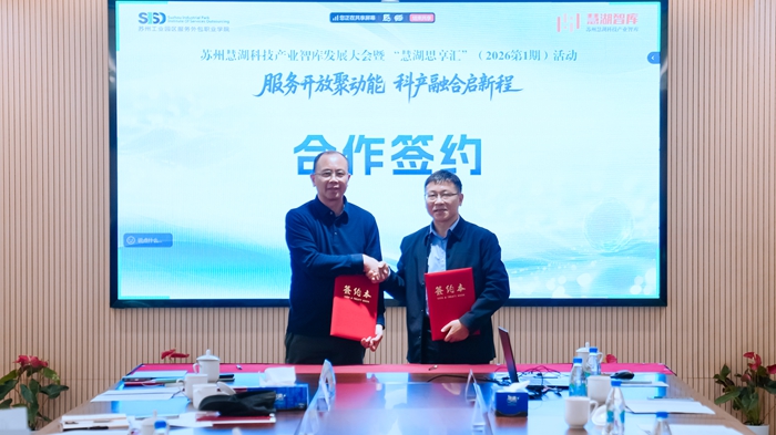 苏州慧湖科技产业智库发展大会暨2026年首期“慧湖思享汇”活动举行