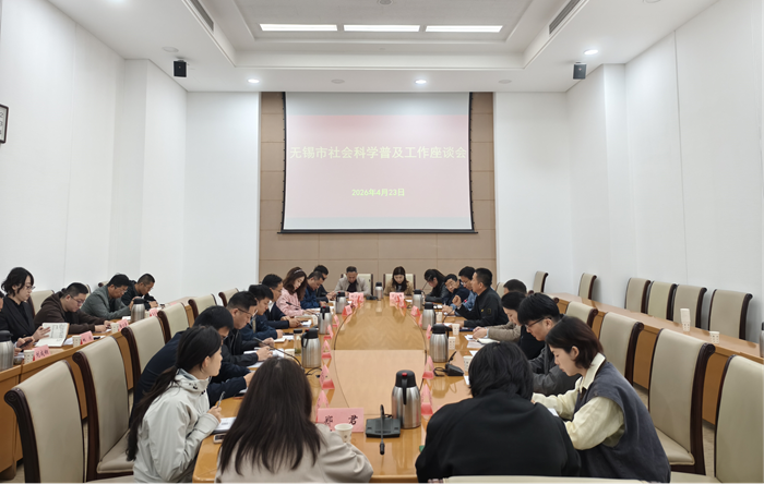 无锡市社会科学普及工作座谈会召开