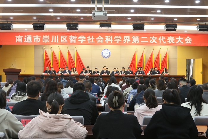 南通市崇川区哲学社会科学界第二次代表大会召开