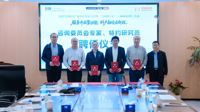苏州慧湖科技产业智库发展大会暨2026年首期“慧湖思享汇”活动举行