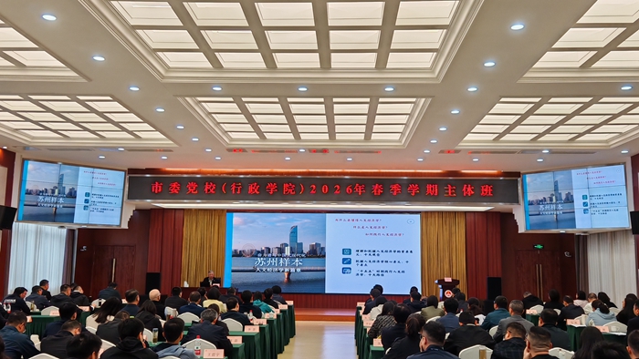 人文经济学走进苏州党校课堂